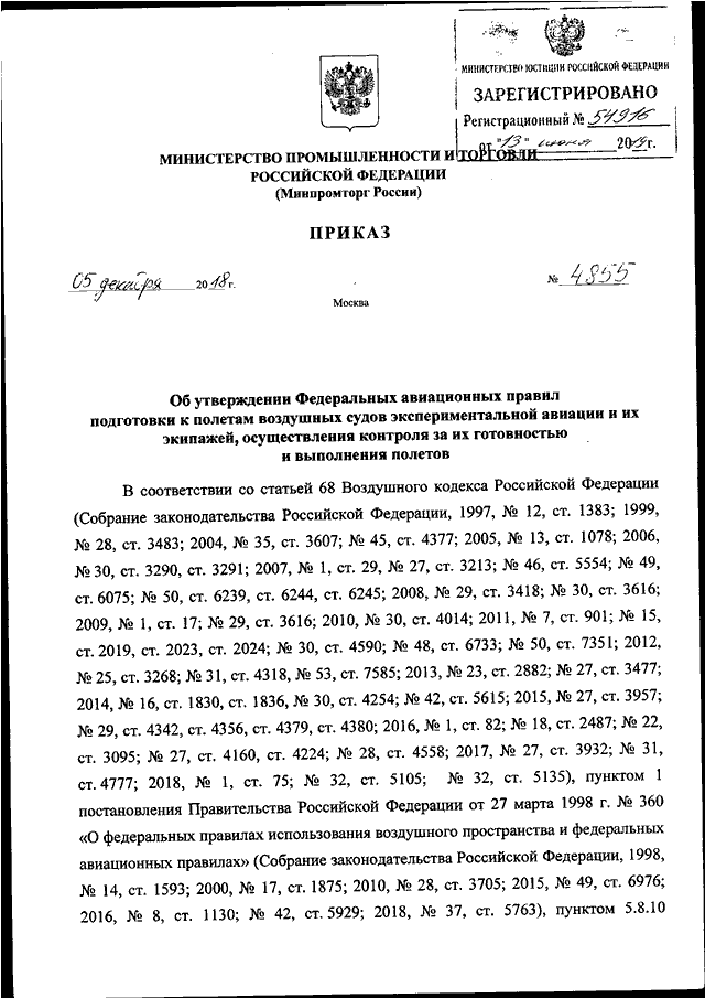 Министерство промышленности и торговли рф приказы. Федеральные авиационные правила. Приказ 517 об утверждении федеральных авиационных правилах. ФАП экспериментальной авиации 4855.