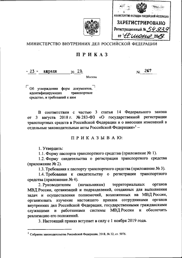 ПРИКАЗ МВД РФ От 23.04.2019 N 267 "ОБ УТВЕРЖДЕНИИ ФОРМ ДОКУМЕНТОВ.