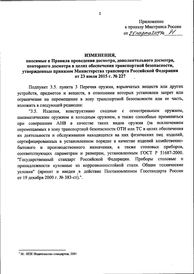 Распоряжение минтранса. 227 Постановление Министерства транспорта. 227 Приказ о транспортной безопасности. Приказ 227 о проведении досмотра. Приказ 227 Минтранса РФ.