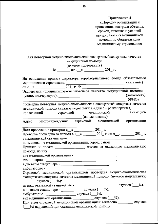 Образец проведения экспертизы. Акт по контролю качества медицинской помощи. Акт проверки медицинской организации. Акт проверки в медицинском учреждении. Акт проверки мед организации.