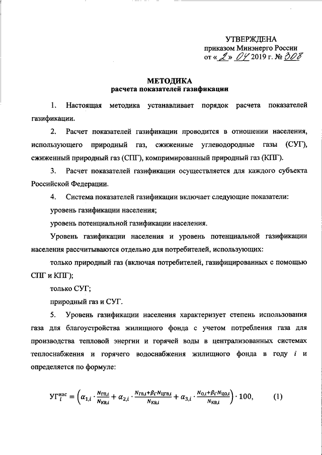 ПРИКАЗ Минэнерго РФ от 02.04.2019 N 308 "ОБ УТВЕРЖДЕНИИ МЕТОДИКИ ...