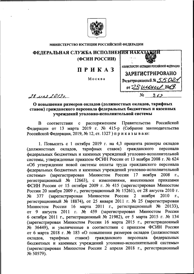 ПРИКАЗ ФСИН РФ От 28.05.2019 N 369 "О ПОВЫШЕНИИ РАЗМЕРОВ ОКЛАДОВ.