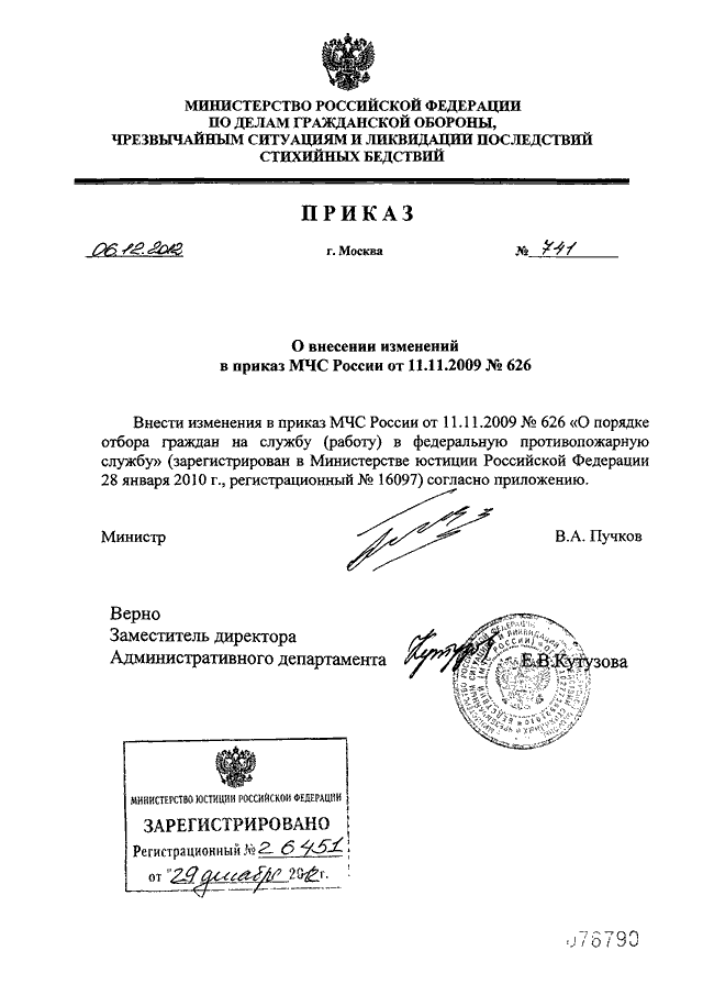 Приказ мчс рф 444. О внесении изменений в приказ МЧС. Приказ МЧС России о внесении изменений в приказ МЧС России. Изменения в приказы МЧС. Распоряжение МЧС образец.