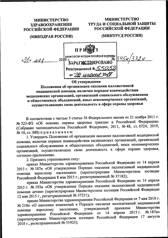 Положение о министре здравоохранения. Приказ Минздрава России n 345н. Приказ МЗ 345 от 31.05.19. Приказ 345 здравоохранения. Приказ Минздрава России n 345н, Минтруда России n 372н от 31.05.2019.