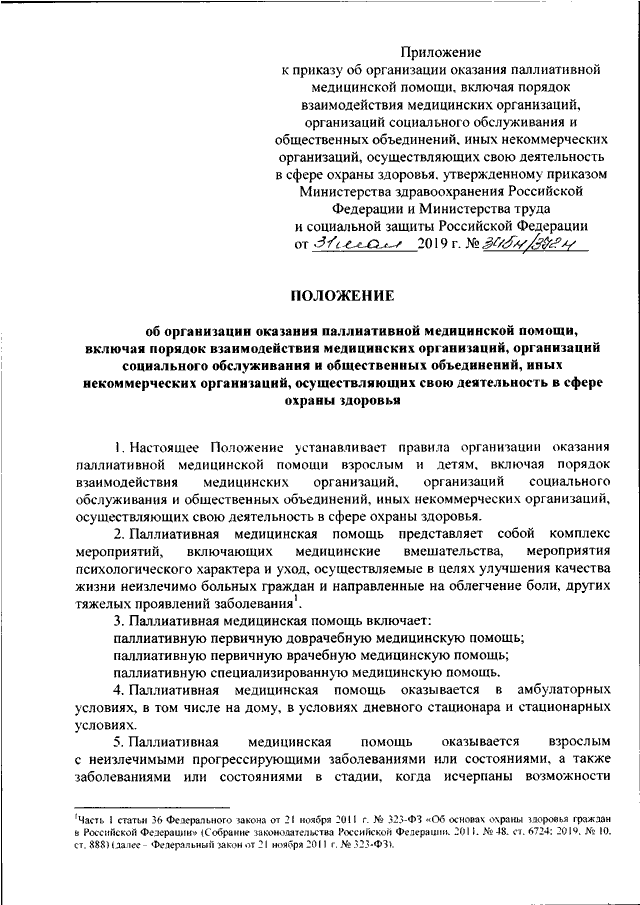 Положение 2019. Приказ 345 н Министерства здравоохранения. Приказ Минздрава РФ 345н. Приказ МЗ РФ 345н от 31.05.2019. Приказы по паллиативной медицинской помощи.