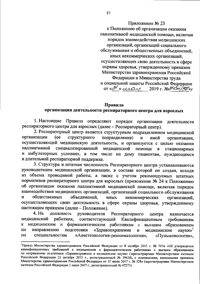 ПРИКАЗ Минздрава РФ N 345н, Минтруда РФ N 372н От 31.05.2019 "ОБ.