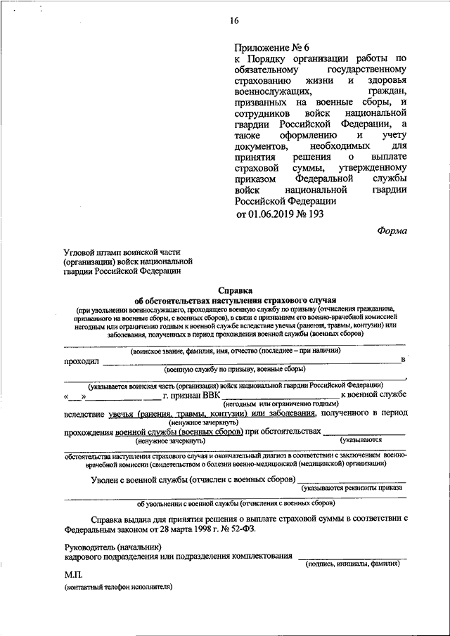 Справка об обстоятельствах наступления страхового случая военнослужащего образец заполнения