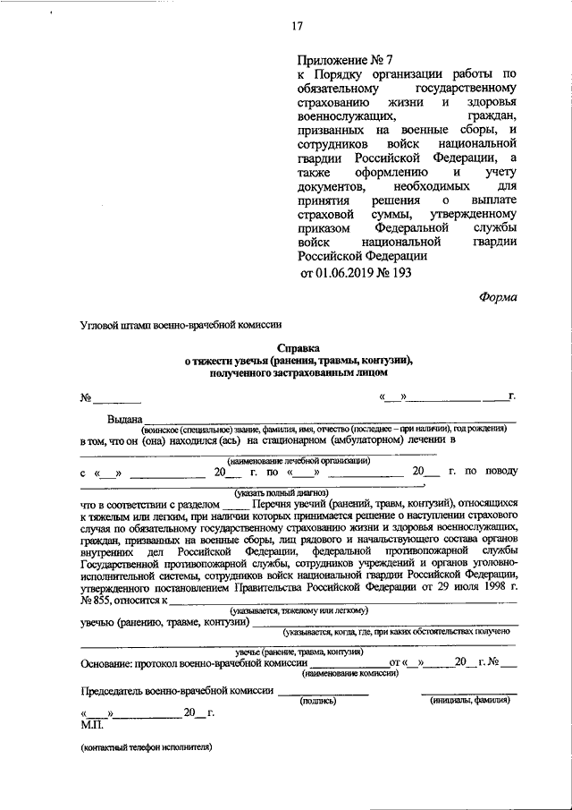 Справка о наступлении страхового случая военнослужащему образец