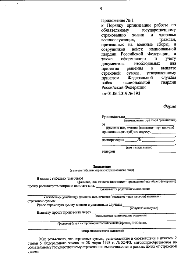 Заявление о выплате страховой суммы военнослужащим образец заполненный согаз