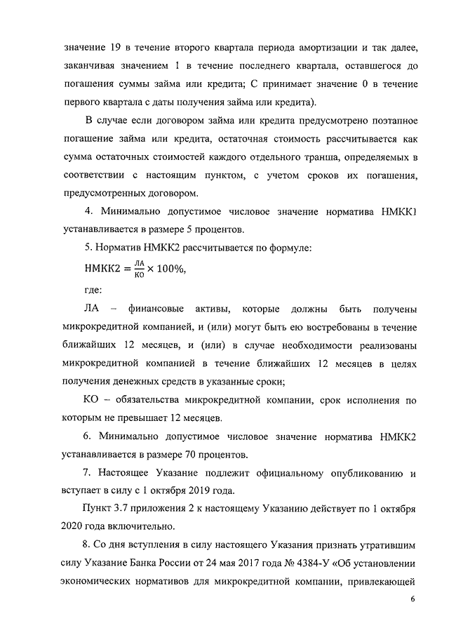 УКАЗАНИЕ ЦБ РФ от 02.04.2019 N 5114-УquotОБ  УСТАНОВЛЕНИИ  ЭКОНОМИЧЕСКИХ  НОРМАТИВОВ  ДЛЯ   МИКРОКРЕДИТНОЙКОМПАНИИ, ПРИВЛЕКАЮЩЕЙ ДЕНЕЖНЫЕ СРЕДСТВА  ФИЗИЧЕСКИХ  ЛИЦ,  В  ТОМЧИСЛЕ  ИНДИВИДУАЛЬНЫХ  ПРЕДПРИНИМАТЕЛЕЙ,  ЯВЛЯЮЩИХСЯ  УЧРЕДИТЕЛЯМИУЧАСТНИКАМИ,