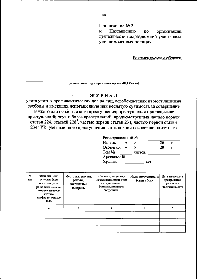 ПРИКАЗ МВД РФ От 29.03.2019 N 205 "О НЕСЕНИИ СЛУЖБЫ УЧАСТКОВЫМ.