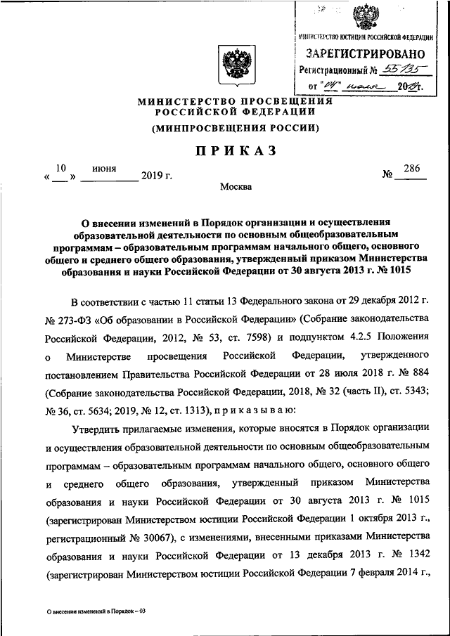 ПРИКАЗ Минпросвещения России от 10.06.2019 N 286 "О