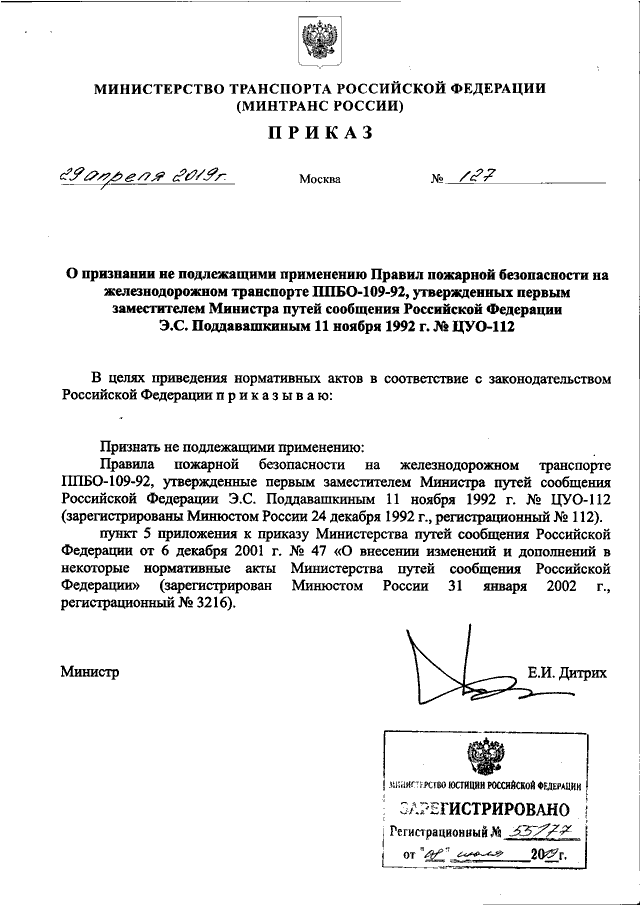 ПРИКАЗ Минтранса РФ От 29.04.2019 N 127 "О ПРИЗНАНИИ НЕ.