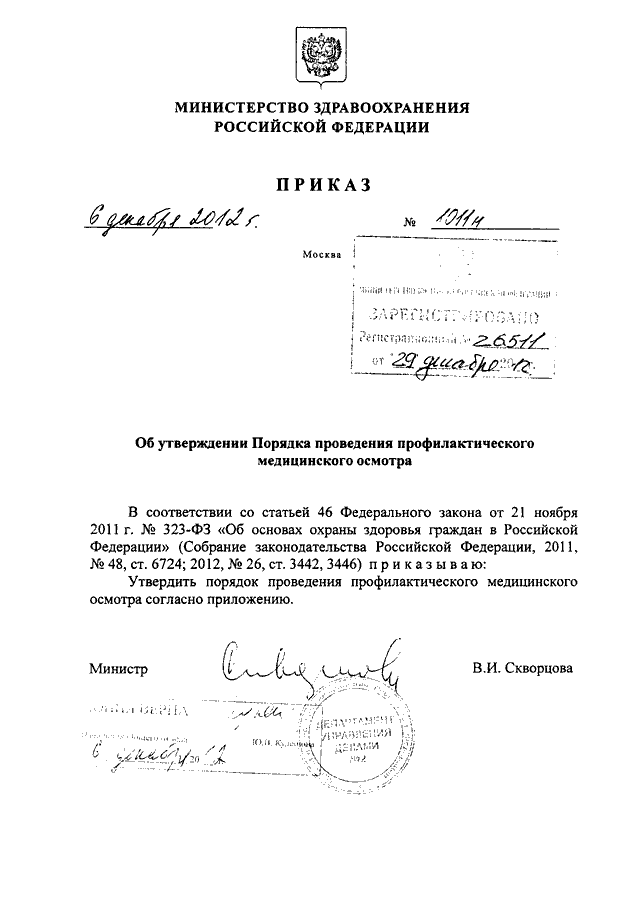 ПРИКАЗ Минздрава РФ От 06.12.2012 N 1011н "ОБ УТВЕРЖДЕНИИ ПОРЯДКА.