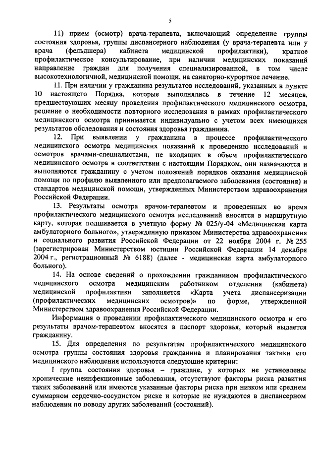 ПРИКАЗ Минздрава РФ От 06.12.2012 N 1011н "ОБ УТВЕРЖДЕНИИ ПОРЯДКА.