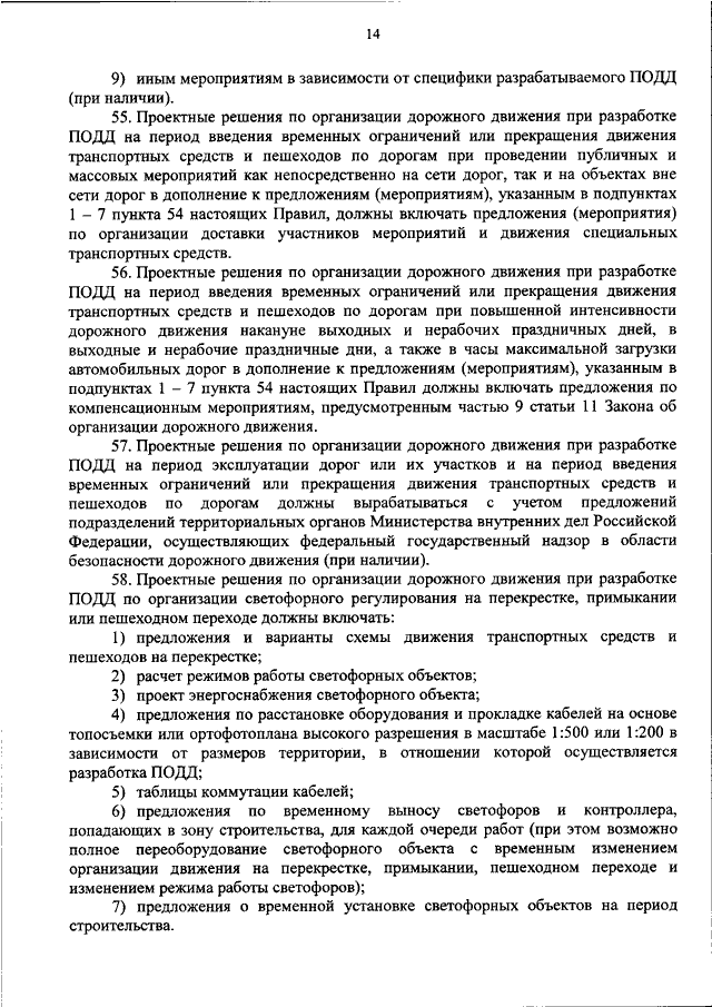 Проект организации дорожного движения приказ минтранса