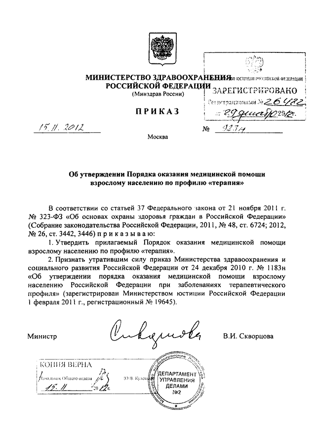 Приказ департамента здравоохранения. Приказ Министерства здравоохранения РФ от 30 ноября 2012 г 991н. Приказ Министерства здравоохранения РФ от 15 ноября 2012 номер 919. Приказ Минздрава России от 15.11.2012 n 923н. Приказ 991н от 30.11.2012 Министерства здравоохранения.