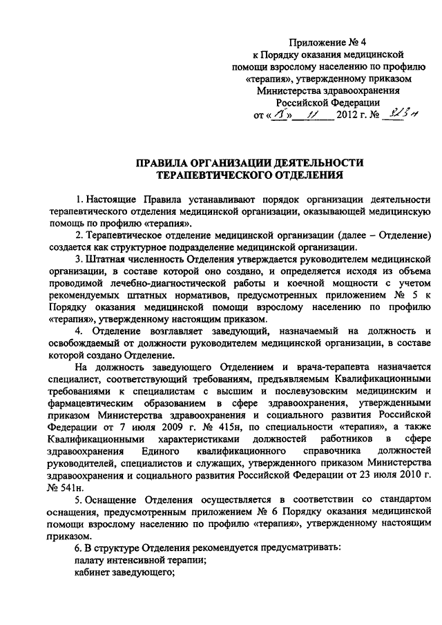 Порядок оказания медицинской помощи по терапии. Порядок оказания медицинской помощи взрослому населению. Приказы терапевтического отделения. Приказы по терапевтическому отделению. Порядок оказания медицинской помощи по специальности терапия.