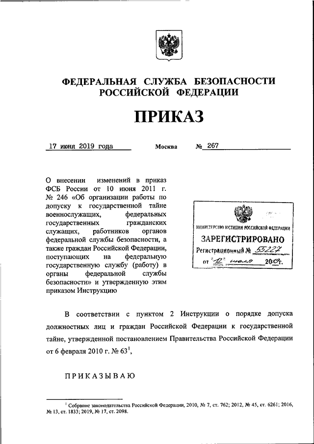 ПРИКАЗ ФСБ РФ От 17.06.2019 N 267 "О ВНЕСЕНИИ ИЗМЕНЕНИЙ В ПРИКАЗ.