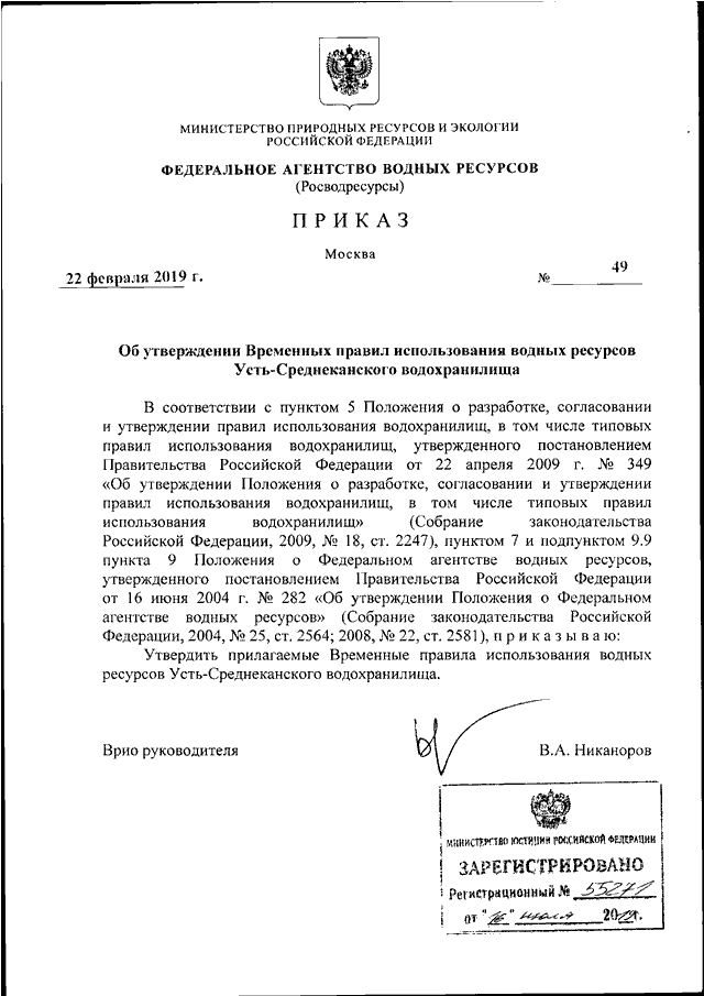 ПРИКАЗ Росводресурсов От 22.02.2019 N 49 "ОБ УТВЕРЖДЕНИИ ВРЕМЕННЫХ.