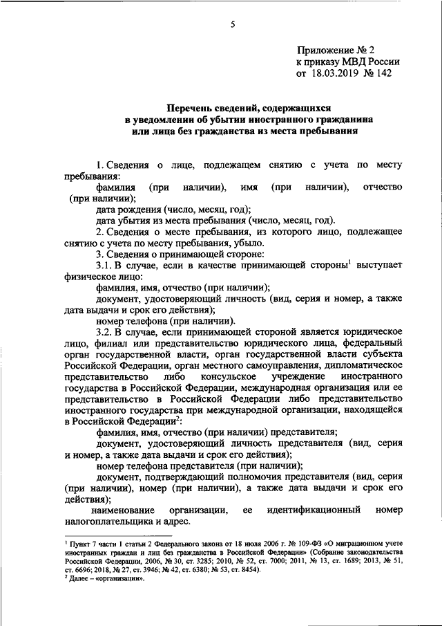 ПРИКАЗ МВД РФ От 18.03.2019 N 142 "ОБ УТВЕРЖДЕНИИ ФОРМЫ.