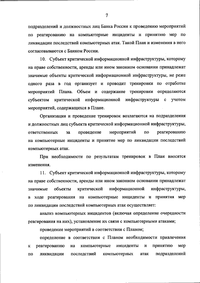 План реагирования на компьютерные инциденты и принятия мер по ликвидации последствий компьютерных