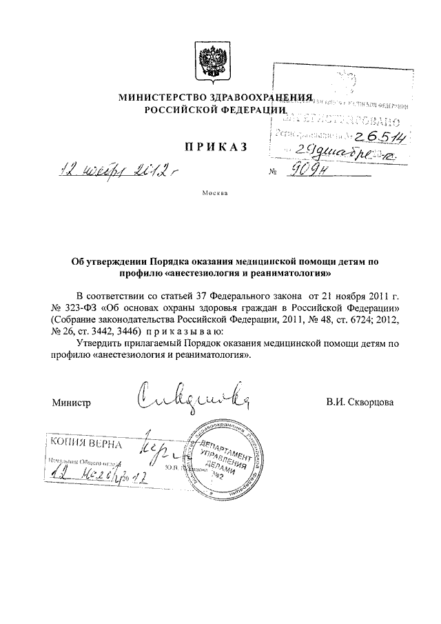 6 мз рф. Приказы Минздрава по анестезиологии и реаниматологии. Приказ Минздрава от 12 11 2012 909н. Действующие приказы по профилю анестезиология. Приказ Министерства здравоохранения РФ от 12 ноября 2012 г n 909н.