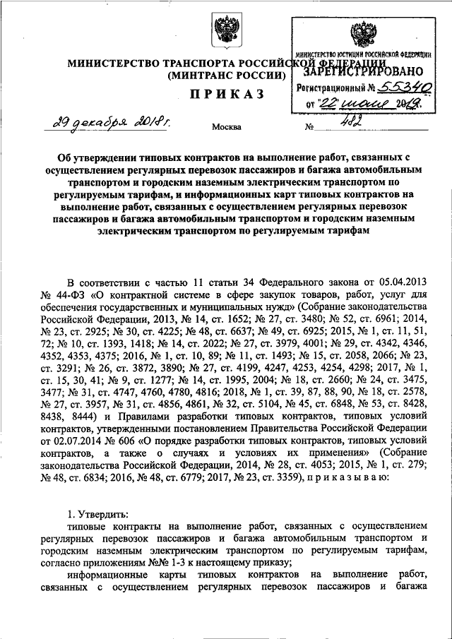 ПРИКАЗ Минтранса РФ От 29.12.2018 N 482 "ОБ УТВЕРЖДЕНИИ ТИПОВЫХ.