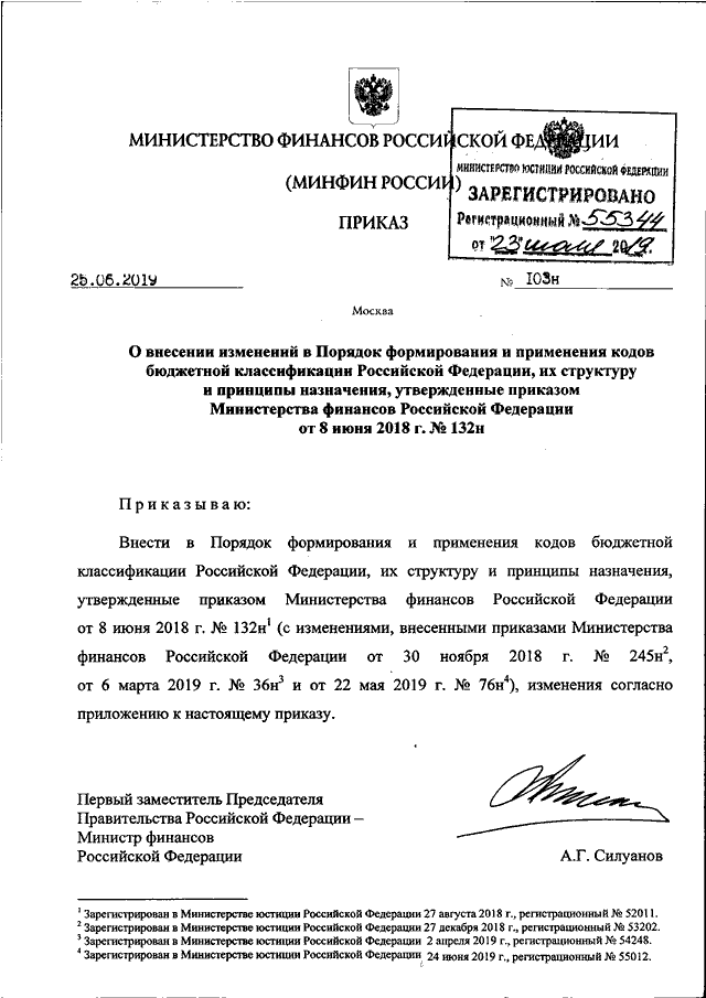 Совместный приказ. Приказ 103н Минфина России. 103 Н приказ Минфина. Приказ 330/417/320/285/223/92 от 25.06.2019. Приказ Минфина 2н.