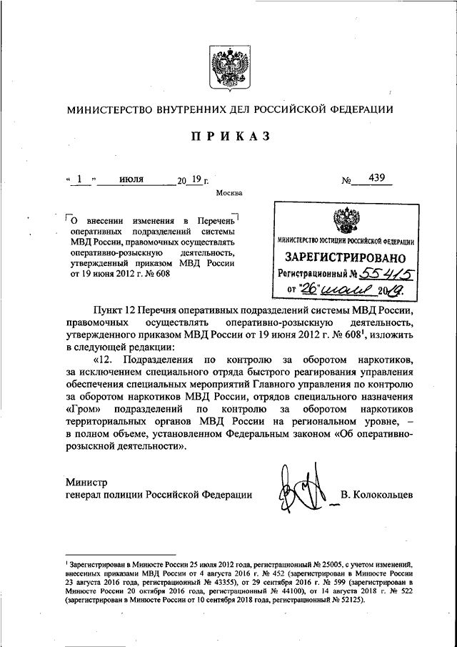 ПРИКАЗ МВД РФ От 01.07.2019 N 439 "О ВНЕСЕНИИ ИЗМЕНЕНИЯ В ПЕРЕЧЕНЬ.