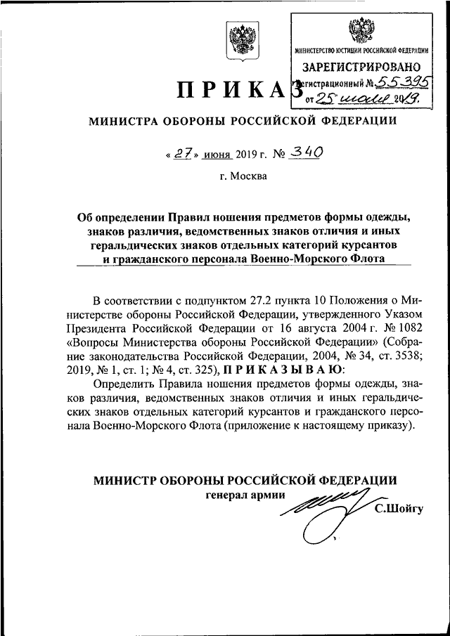 Приказ шойгу. Приказ Министерства обороны по форме одежды. Приказ МО РФ 1200 ДСП от 20.12.2019. Приказ военно морского флота. Приказ министра обороны о ношении военной.