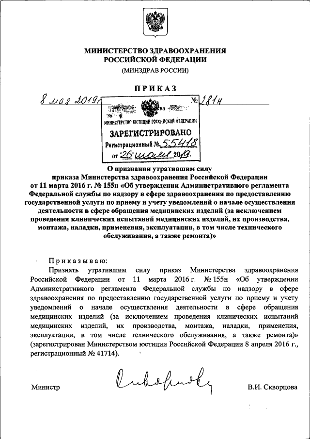 Признание акта утратившим силу. Приказ Министерства здравоохранения РФ.от 01.01.. Приказ Министерства здравоохранения РФ от 8 февраля 2013 г. n 61н. Приказ МЗ РФ 320. Приказ Минздрава России 168н.