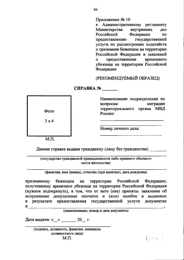 Образец ходатайства о признании беженцем