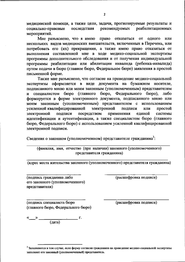 Согласие гражданина на направление на медико социальную экспертизу образец заполнения заявления