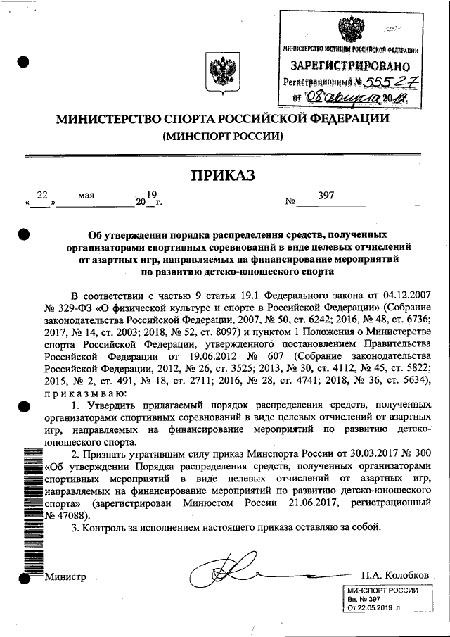 Распоряжения в спорте. Минспорт России приказ. Приказ о проведении спортивного соревнования Министерство спорта. Приказ 397. Положение о Министерстве спорта РФ.