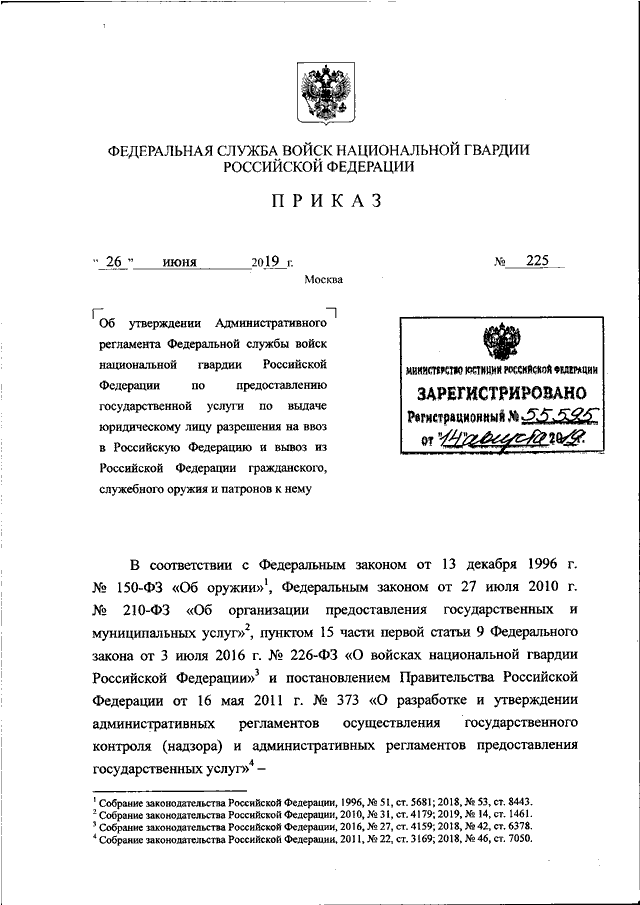 ПРИКАЗ Росгвардии От 26.06.2019 N 225 "ОБ УТВЕРЖДЕНИИ.