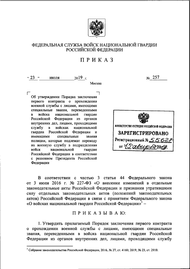 ПРИКАЗ Росгвардии от 23.07.2019 N 257quotОБ УТВЕРЖДЕНИИ ПОРЯДКА ЗАКЛЮЧЕНИЯ ПЕРВОГО КОНТРАКТА О ПРОХОЖДЕНИИВОЕННОЙ   СЛУЖБЫ   С   ЛИЦАМИ,   ИМЕЮЩИМИ   СПЕЦИАЛЬНЫЕ    ЗВАНИЯ,ПЕРЕВЕДЕННЫМИ В ВОЙСКА НАЦИОНАЛЬНОЙ ГВАРДИИ  РОССИЙСКОЙ  ФЕДЕРАЦИИИЗ ОРГАНОВ В