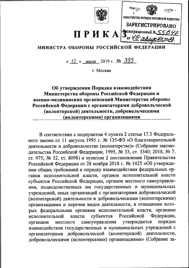 ПРИКАЗ Минобороны РФ От 17.07.2019 N 395 "ОБ УТВЕРЖДЕНИИ ПОРЯДКА.