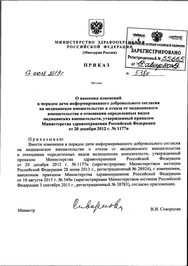 ПРИКАЗ Минздрава РФ От 17.07.2019 N 538н "О ВНЕСЕНИИ ИЗМЕНЕНИЙ В.