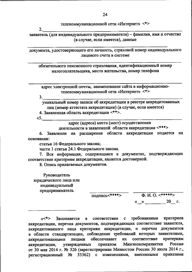 В заявлении об аккредитации указываются