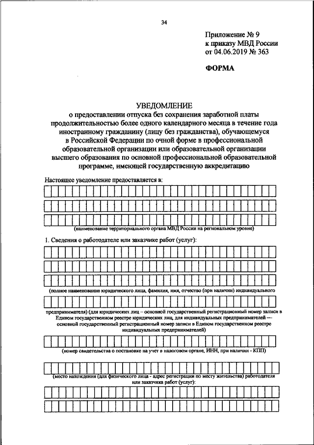 ПРИКАЗ МВД РФ От 04.06.2019 N 363 "ОБ УТВЕРЖДЕНИИ ФОРМЫ.