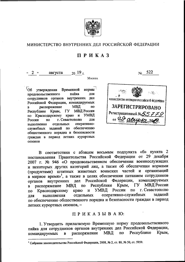 ПРИКАЗ МВД РФ От 02.08.2019 N 522 "ОБ УТВЕРЖДЕНИИ ВРЕМЕННОЙ НОРМЫ.