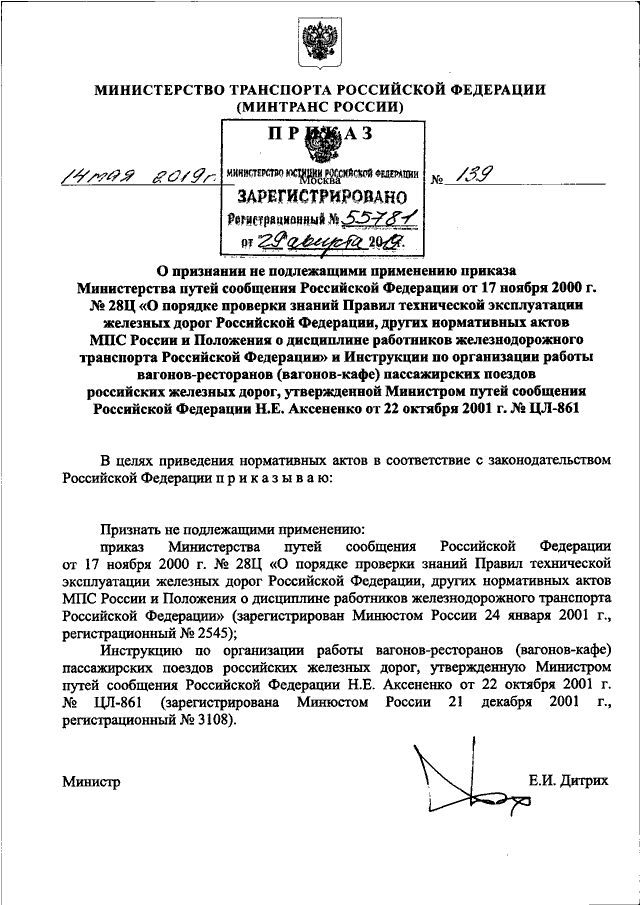 ПРИКАЗ Минтранса РФ От 14.05.2019 N 139 "О ПРИЗНАНИИ НЕ.