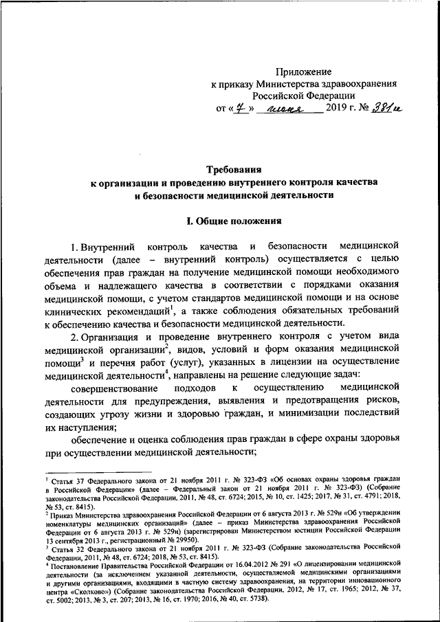 Приказ об организации внутреннего контроля качества и безопасности медицинской деятельности образец