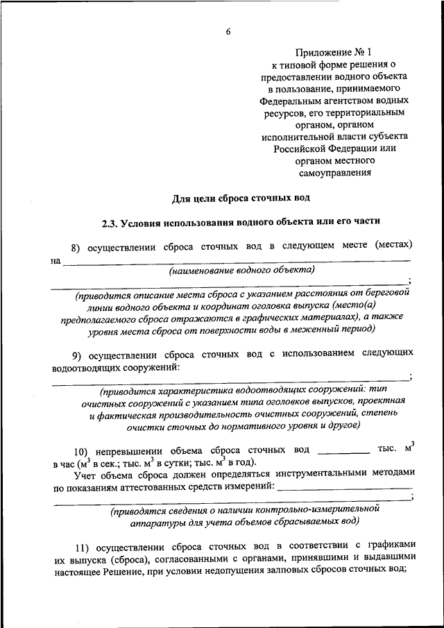 Предоставлении водного объекта. Решение о предоставлении водного объекта в пользование. Заявление о предоставлении водного объекта в пользование. Решение о предоставлении водных объектов в пользование цели. Решение о предоставлении водного объекта в пользование пример.