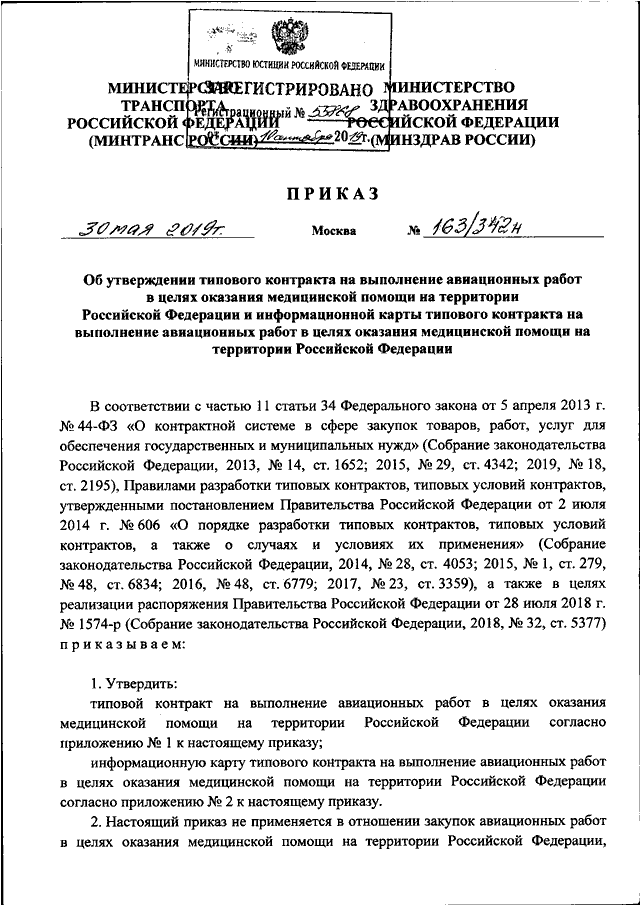 ПРИКАЗ Минтранса РФ N 163, Минздрава РФ N 342н От 30.05.2019 "ОБ.