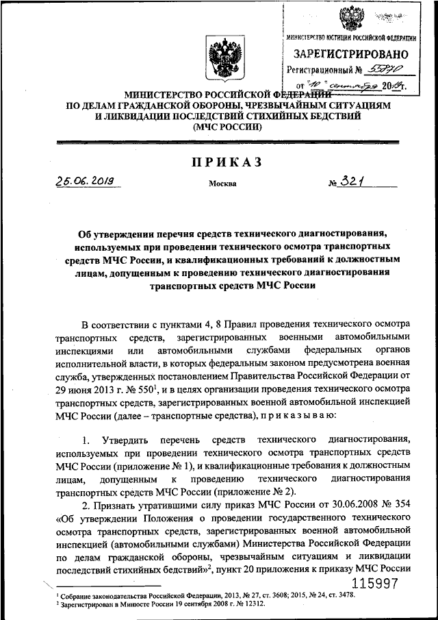 ПРИКАЗ МЧС РФ От 25.06.2019 N 321 "ОБ УТВЕРЖДЕНИИ ПЕРЕЧНЯ СРЕДСТВ.