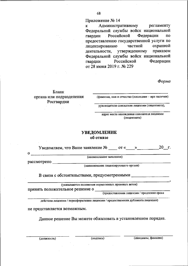 Приказ внг рф. Приказ Росгвардия. Уведомление Росгвардии о взятии объекта. Форма заявления на службу в национальную гвардию. Приказ Росгвардии 229 от 28.06.2019 об продлении лицензии на Чоп.