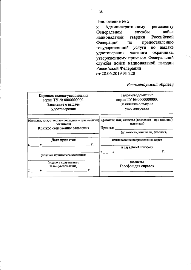 Административный регламент по государственной службе. Административные регламенты Росгвардии. Наименование подразделения войск национальной гвардии. Приказами Федеральной службы войск национальной гвардии РФ. 228 Административный регламент Росгвардии.