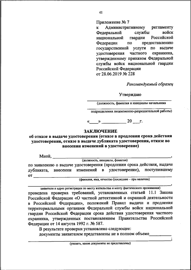 ПРИКАЗ Росгвардии От 28.06.2019 N 228 "ОБ УТВЕРЖДЕНИИ.